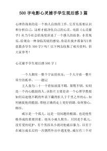 【500字】电影心灵捕手学生观后感3篇