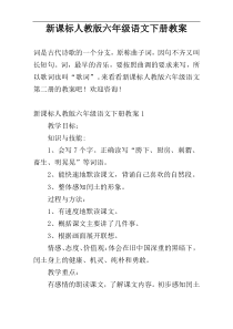 新课标人教版六年级语文下册教案