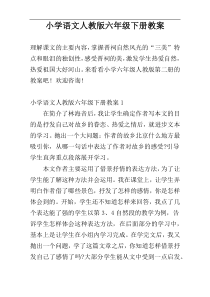 小学语文人教版六年级下册教案