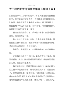 关于我的期中考试作文集锦【精选4篇】