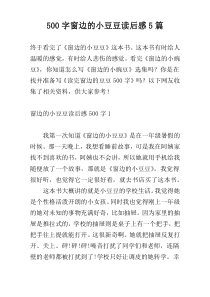 【500字】窗边的小豆豆读后感5篇