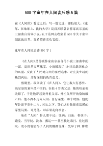 【500字】童年在人间读后感5篇