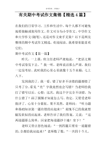 有关期中考试作文集锦【精选4篇】