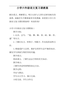 小学六年级语文复习课教案