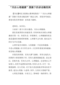 “关注心理健康”国旗下的讲话稿范例