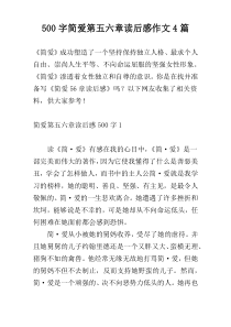 【500字】简爱第五六章读后感作文4篇