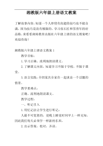 湘教版六年级上册语文教案