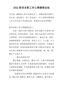 2022职员本职工作心得感想总结