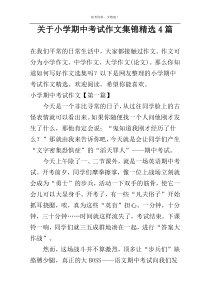 关于小学期中考试作文集锦精选4篇
