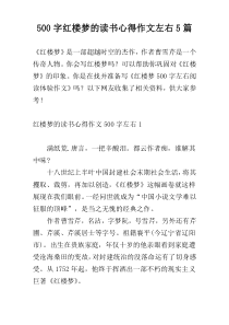 【500字】红楼梦的读书心得作文左右5篇