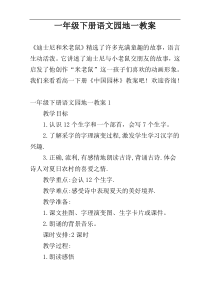 一年级下册语文园地一教案