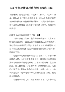 【500字】红楼梦读后感范例（精选4篇）