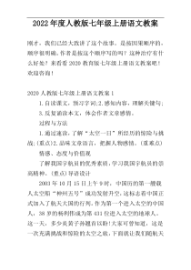 2022年度人教版七年级上册语文教案