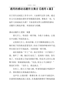 通用的感动话题作文集合【通用4篇】