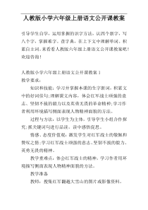 人教版小学六年级上册语文公开课教案