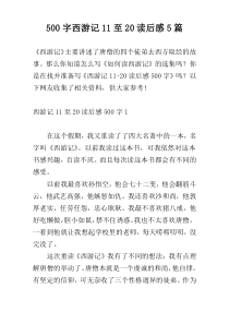 【500字】西游记11至20读后感5篇