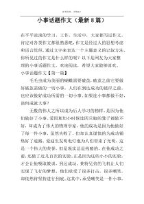 小事话题作文（最新8篇）