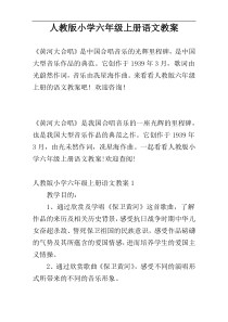 人教版小学六年级上册语文教案