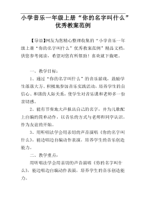 小学音乐一年级上册“你的名字叫什么”优秀教案范例