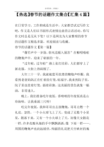 【热选】春节的话题作文集合【汇集4篇】