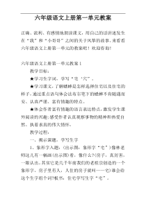 六年级语文上册第一单元教案