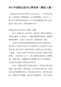 【500字】西游记读书心得范例（精选4篇）