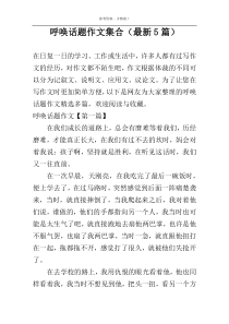 呼唤话题作文集合（最新5篇）