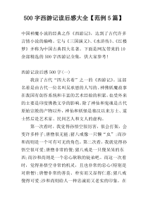 【500字】西游记读后感大全【范例5篇】
