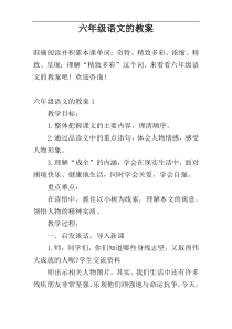 六年级语文的教案