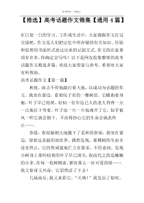 【推选】高考话题作文锦集【通用4篇】