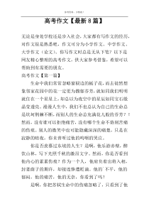 高考作文【最新8篇】