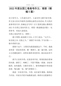 2022年度全国乙卷高考作文：理想（精编5篇）