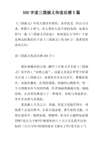 【500字】读三国演义传读后感5篇