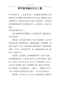 季节高考满分作文2篇
