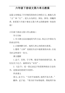 六年级下册语文第六单元教案