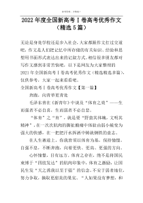 2022年度全国新高考Ⅰ卷高考优秀作文（精选5篇）