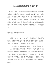 【500字】读鸡毛信观后感5篇