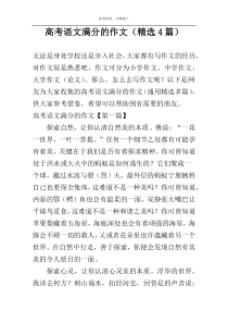 高考语文满分的作文（精选4篇）