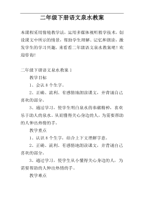 二年级下册语文泉水教案