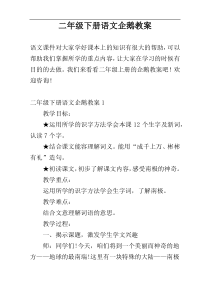 二年级下册语文企鹅教案