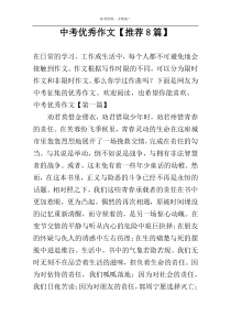 中考优秀作文【推荐8篇】