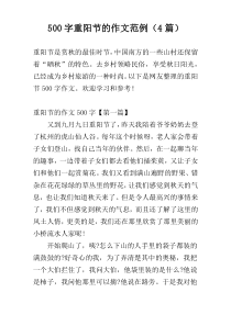 【500字】重阳节的作文范例（4篇）