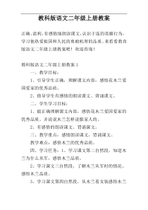 教科版语文二年级上册教案