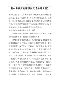 期中考试后的感想作文【参考8篇】