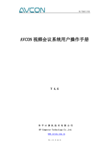 AVCON视频会议系统用户操作手册