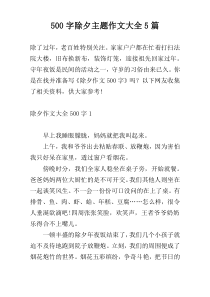 【500字】除夕主题作文大全5篇