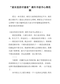 “麦田里的守望者”课外书读书心得范例