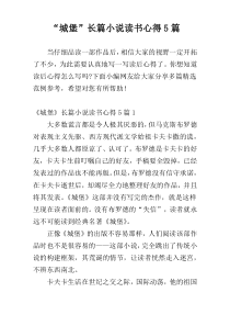 “城堡”长篇小说读书心得5篇