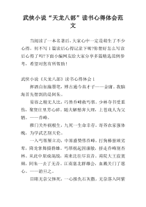 武侠小说“天龙八部”读书心得体会范文