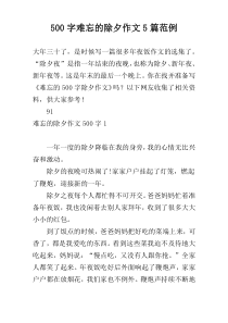 【500字】难忘的除夕作文5篇范例